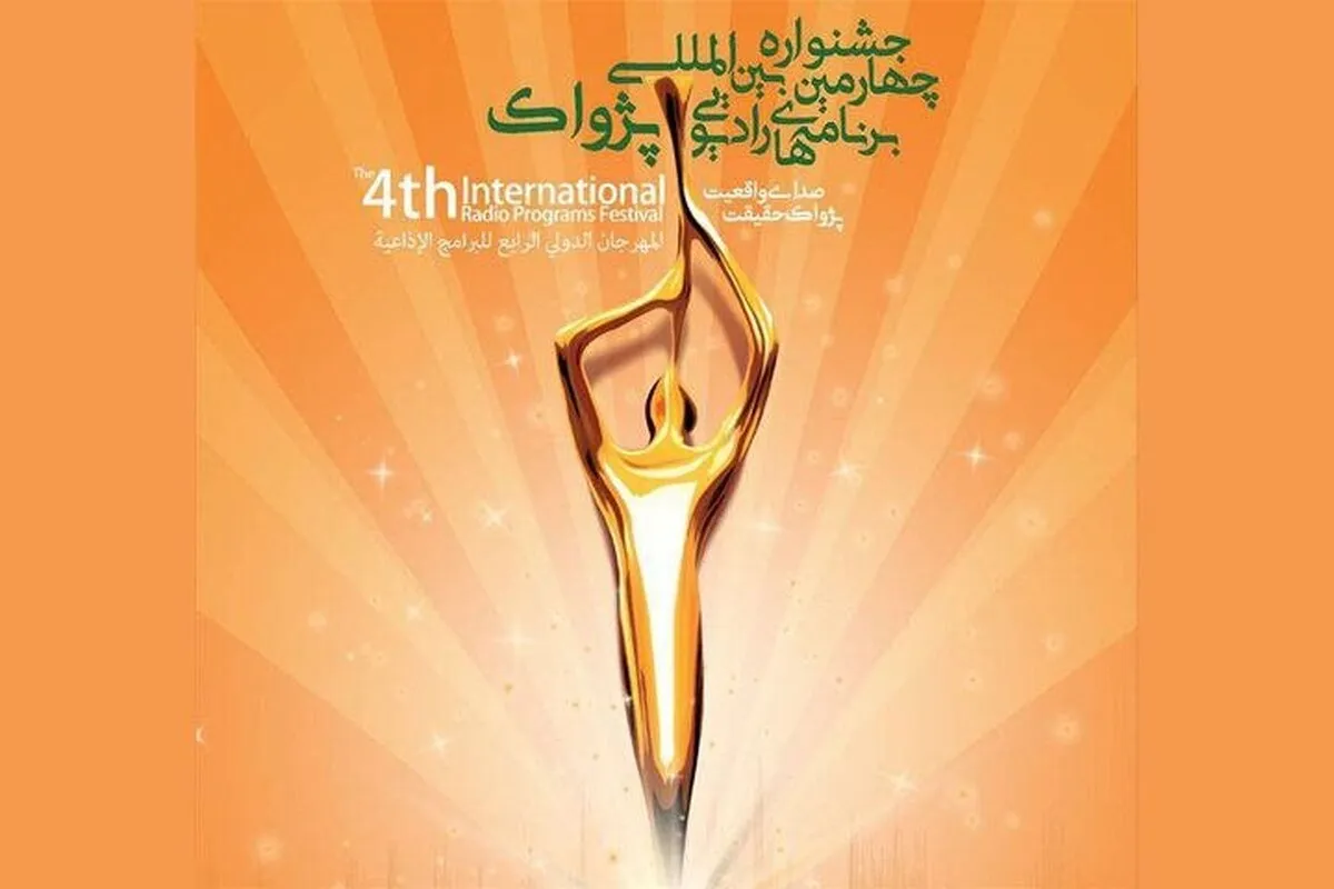 ۱۲۵۰ اثر در جشنواره بین‌المللی برنامه‌های رادیویی پژواک در خط پایان