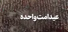 ببینید | عید امت واحده