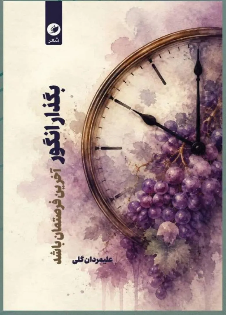 «بگذار انگور آخرین فرصتمان باشد»از عشق، تنهایی و جهان زیسته‌اش می‌گوید