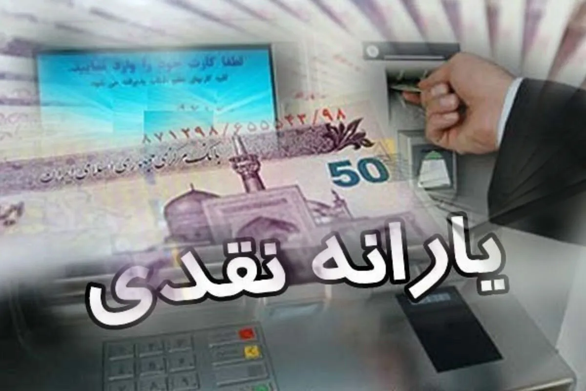 یارانه بهمن ماه امشب واریز می‌شود
