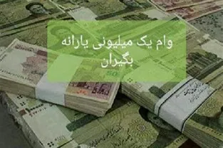 فردا؛ آخرین مهلت ثبت نام برای دریافت وام یک میلیونی