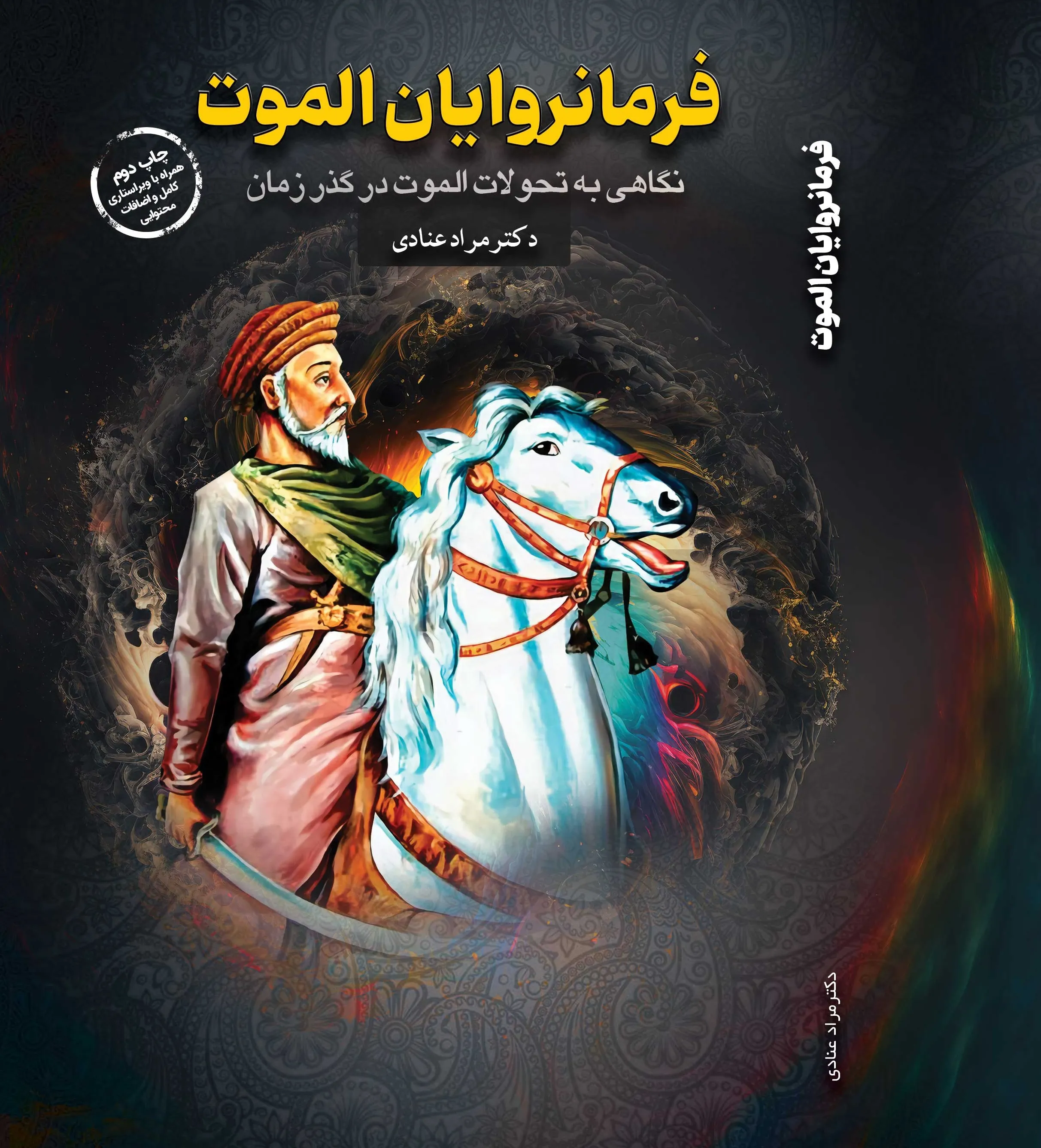 به مناسبت ثبت جهانی مجموعه الموت با دکتر مراد عنادی درباره جایگاه آن در تاریخ ایران گفتگو کردهایم به مناسبت ثبت جهانی مجموعه الموت با دکتر مراد عنادی درباره جایگاه آن در تاریخ ایران گفتگو کردهایم