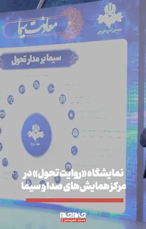 ببینید | نمایشگاه «روایت تحول» به روایت دوربین جام‌جم