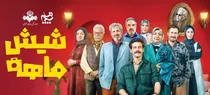 شیش‌ماهه خنده انفجاری ندارد