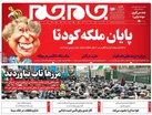 صفحه نخست روزنامه جام جم، ۱۹ شهریور ماه ۱۴۰۱ (عکس و پی دی اف)