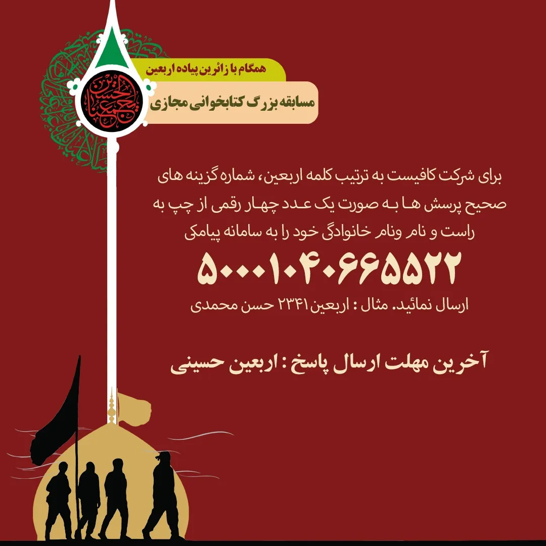 برگزاری مسابقه کتابخوانی مجازی اربعین