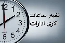 ساعت کاری ادارات تغییر می‌کند؟ تصمیم مهم دولت برای بعد از ۱۵ شهریور