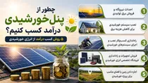 چطور از پنل خورشیدی درآمد کسب کنیم؟ 5 روش کسب درآمد از انرژی خورشیدی