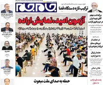 صفحات‌نخست‌روزنامه ها‌ی پنجشنبه‌۲۹ مردادماه