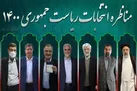 زمان مناظره‌های انتخاباتی تغییر کرد/ ۱۵ خرداد اولین مناظره