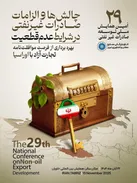 بیست‌ونهمین همایش ملی توسعه صادرات غیرنفتی برگزار می‌شود
