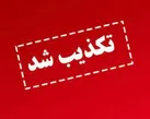 دستگیری دو تن از مدیران استانداری مازندارن تکذیب شد