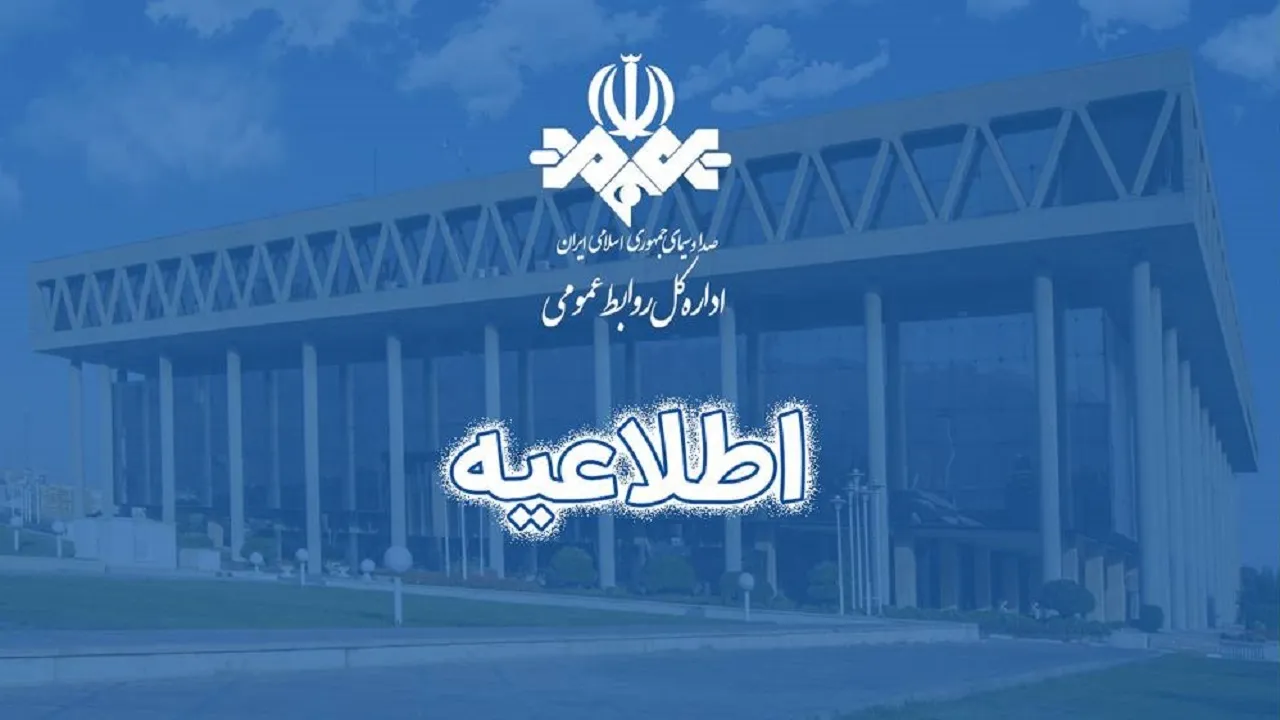 نظرات کارشناسان برنامه‌ها، الزاما موضع رسمی رسانه ملی نیست