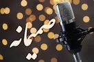 ببینید | فصل سوم صمیمانه کلید خورد