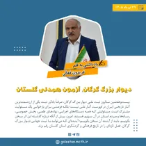 دیوار بزرگ گرگان، آزمون همدلی گلستان