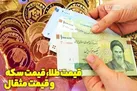 قیمت طلا، قیمت دلار، قیمت سکه و قیمت ارز ۱۴۰۰/۱۲/۱۵