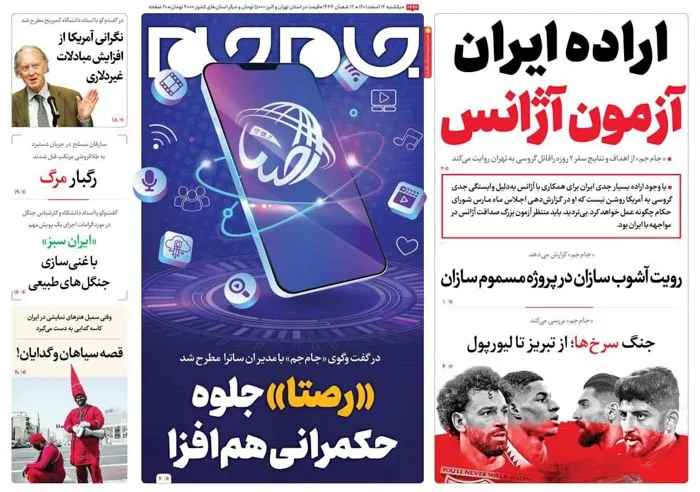 صفحه نخست روزنامه جام جم ۱۴ اسفند ماه ۱۴۰۱ (عکس و پی دی اف)