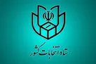 اطلاعیه ستاد انتخابات| آغاز ثبت‌نام از داوطلبان انتخابات شوراها از اسفند +جزئیات