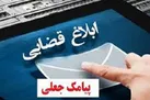 هک گوشی‌ها با پیامک جعلی ابلاغ الکترونیک قضایی