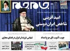 صفحه نخست روزنامه جام جم، ۲۹ آبان ماه ۱۴۰۱ (عکس و پی دی اف)