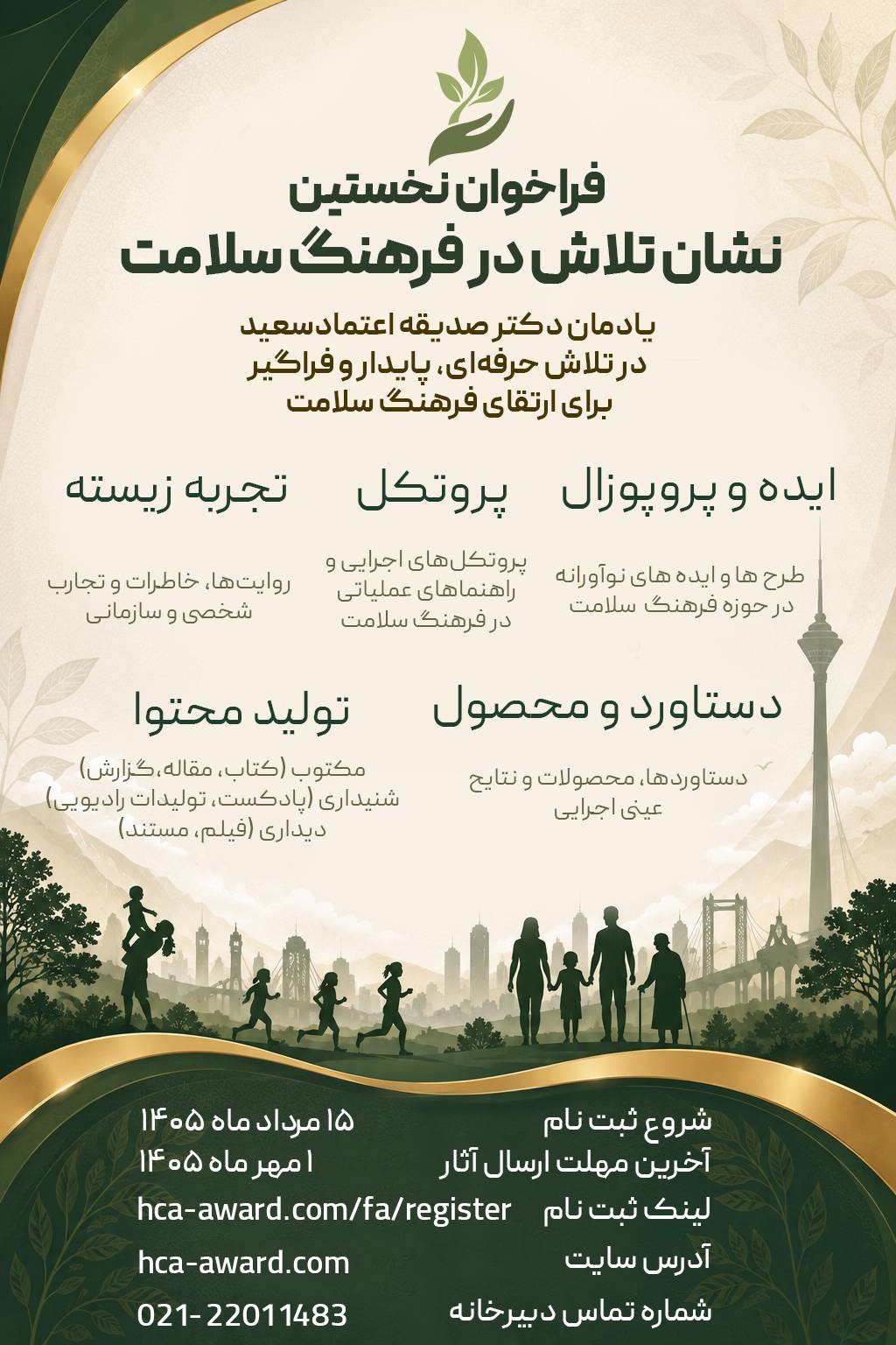 آغاز به کار دبیرخانه نشان تلاش در فرهنگ سلامت با نام دکتر صدیقه اعتمادسعید
