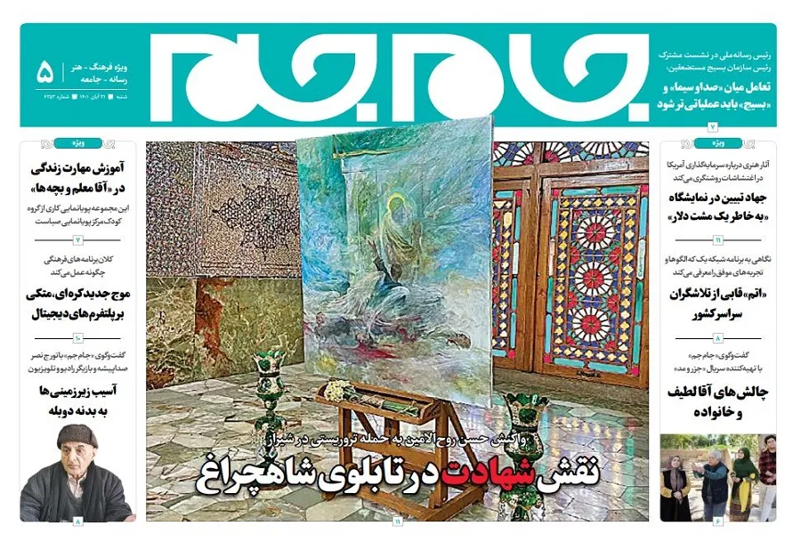 جلد دوم روزنامه جام جم، ۲۱ آبان ماه ۱۴۰۱ (عکس و پی دی اف)