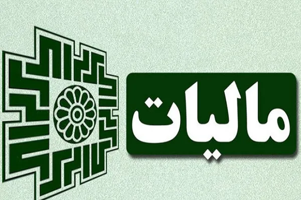 ۱۵ بهمن ماه آخرین مهلت ارائه اظهارنامه مالیات بر ارزش افزوده