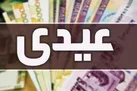 عیدی پایان سال کارکنان دولت اعلام شد