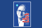 روایت یک شاگرد از استاد فلسفه؛ کتاب جدید شهید علی لاریجانی درباره دکتر کریم مجتهدی منتشر شد