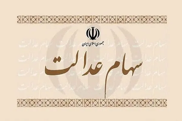 اگر هنوز سود سهام عدالت را دریافت نکرده‌اید، بخوانید