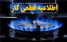 اطلاعیه قطعی گاز در برخی از مناطق شهرستان اهواز
