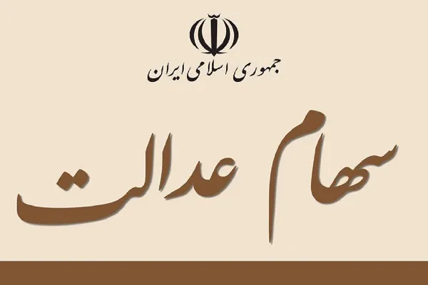 ارزش سهام عدالت در مقایسه با دیروز کاهش یافت