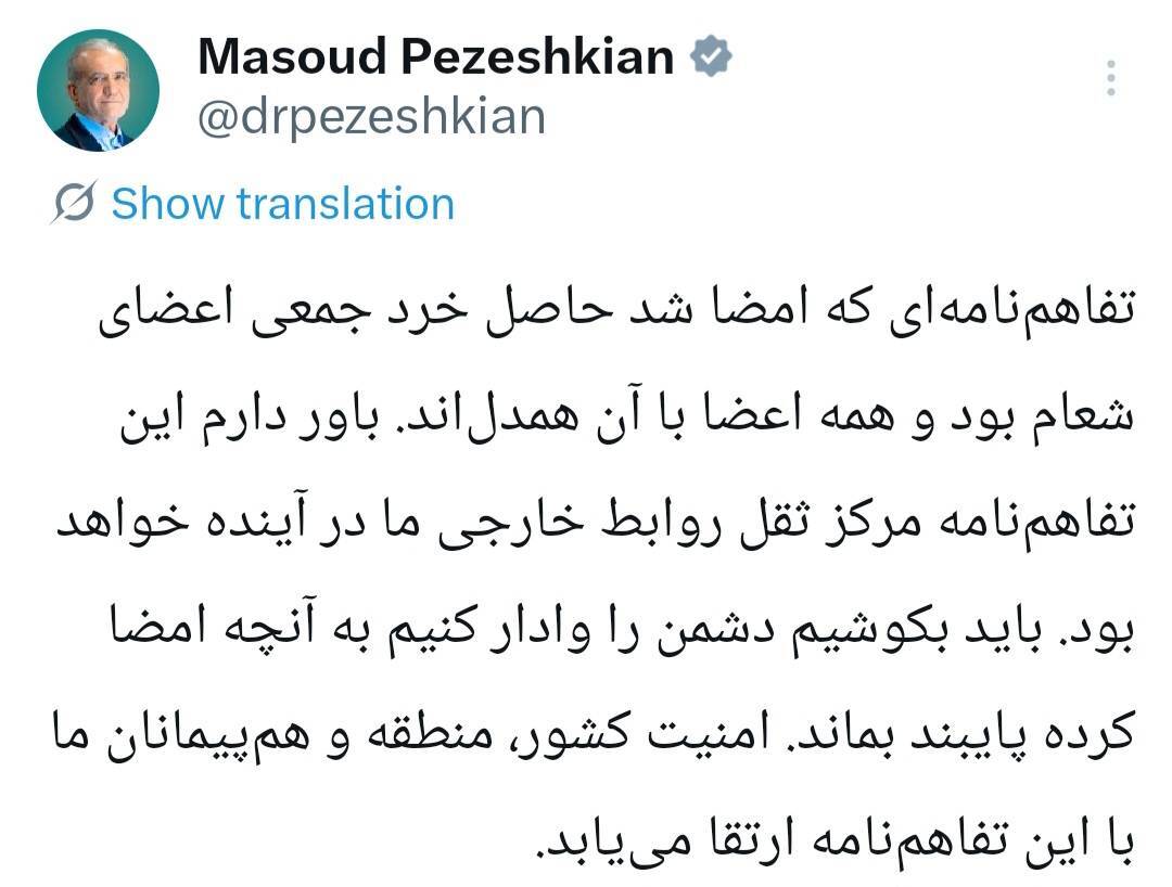 پزشکیان: باید دشمن را وادار کنیم به آنچه امضا کرده پایبند بماند پزشکیان: باید دشمن را وادار کنیم به آنچه امضا کرده پایبند بماند