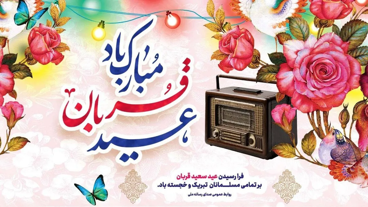 هنرمندان رادیو عید قربان میزبان شنوندگان می‌شوند