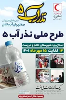 اجرای پنجمین دوره «طرح ملی نذرآب» در مناطق محروم استان یزد