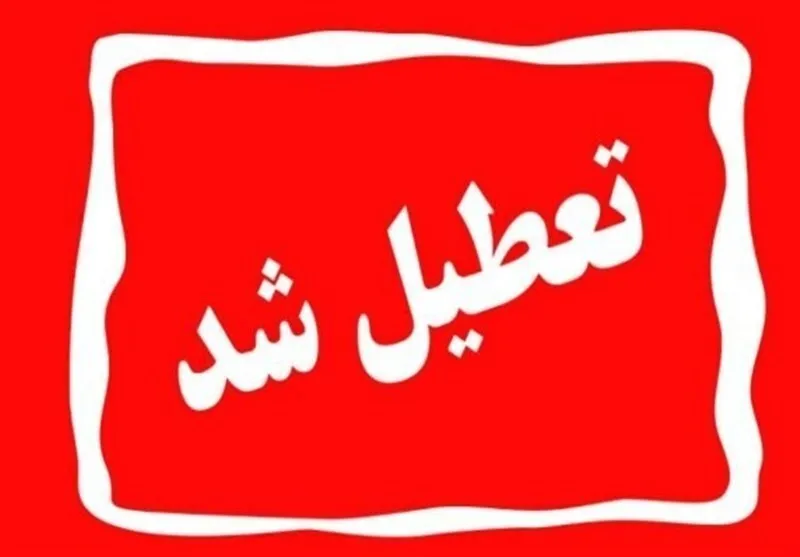 مدارس اراک، ساوه و شازند در دومین روز آذرماه غیرحضوری شد