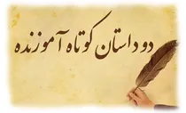 حکایت صیاد ضعیف و ماهی قوی