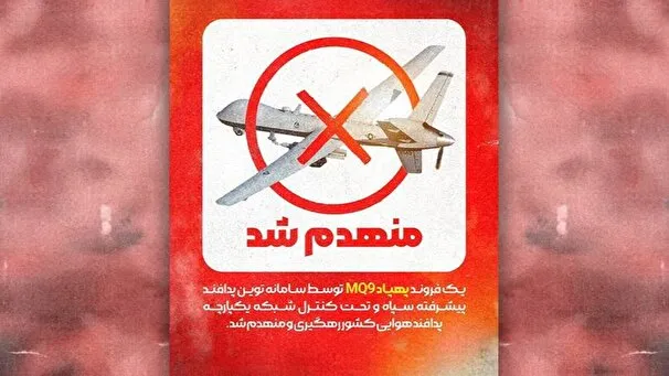 انهدام پهپاد MQ9 در آسمان هرمزگان