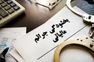 بخشودگی جرایم مالیاتی سال ۱۴۰۰ تمدید شد