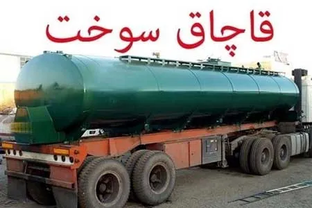 کشف ۶۶۷ هزار لیتر سوخت و مشتقات نفتی قاچاق / دستگیری ۱۸۰۵ متهم