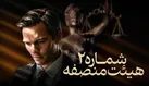 ۱۲ مرد و زن نه چندان خشمگین