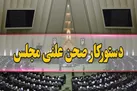 نشست علنی مجلس آغاز شد/ بررسی صلاحیت وزیر پیشنهادی آموزش و پرورش در دستور کار