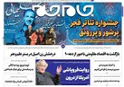 صفحه نخست روزنامه جام جم ۲ بهمن ۱۴۰۱ (عکس و پی دی اف)