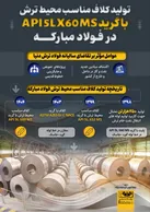 رونمایی گروه فولاد مبارکه از محصول فناورانه کلاف ترش با گرید API X60