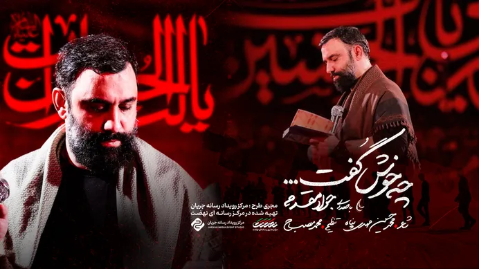 ببینید | و حسین(ع)، آیینهٔ عشقِ خدا در دل‌ها