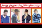 سرنوشت متفاوت ۳ قاتل و یک متجاوز پای چوبه دار