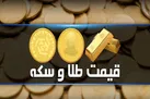 جدول | قیمت سکه و طلا در بازار چند؟