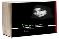 من زنده‌ام؛ روایتی زنانه از دوران اسارت