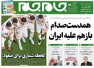 صفحه نخست روزنامه جام جم، ۸ آذر ماه ۱۴۰۱ (عکس و پی دی اف)