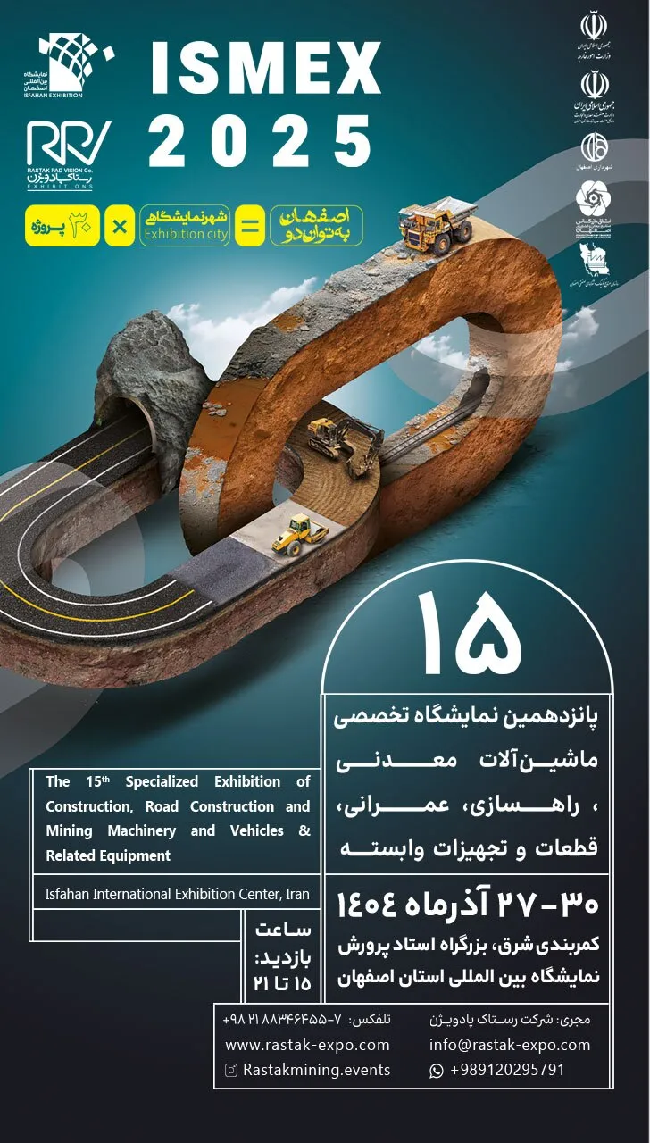 پانزدهمین نمایشگاه معدن و ماشین‌آلات راهسازی از ۲۷ آذر آغاز می‌شود